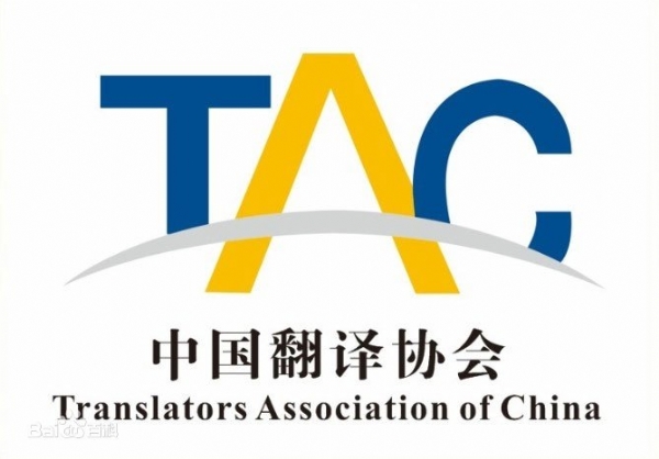 中国翻译协会tac