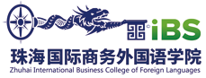 珠海国际商务外国语学院