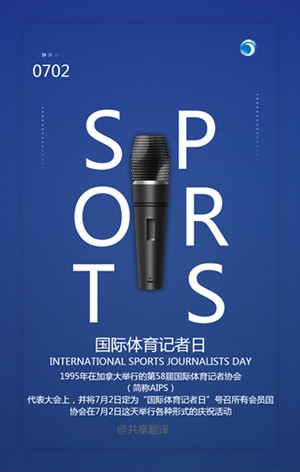 国际体育记者日,云计算翻译,INTERNATIONAL SPORTS JOURNALISTS DAY