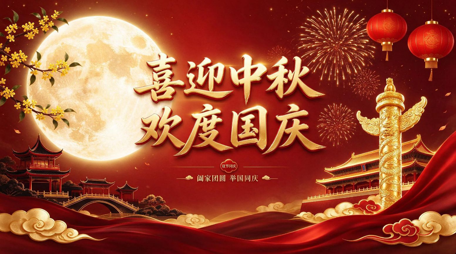 喜迎中秋 欢度国庆